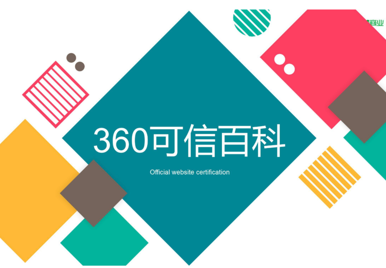 可信百科