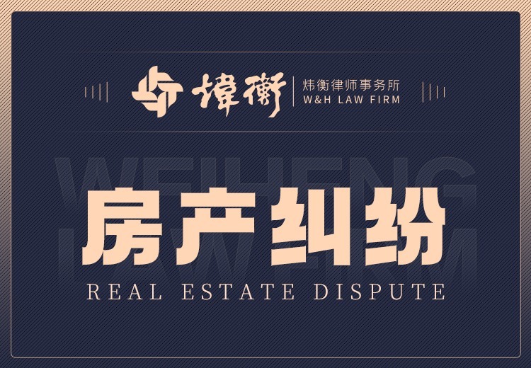 房产纠纷