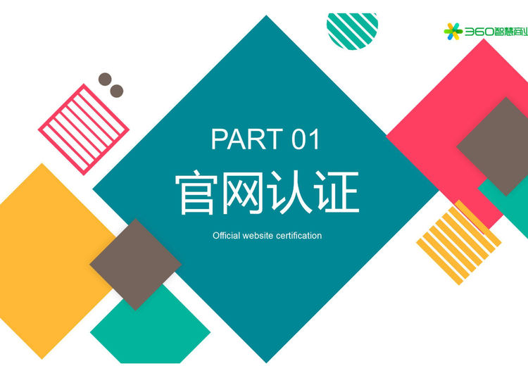 360官网认证：特定搜索词触发，为官方网站展示标识，防范山寨、钓鱼网站侵害客户及网民