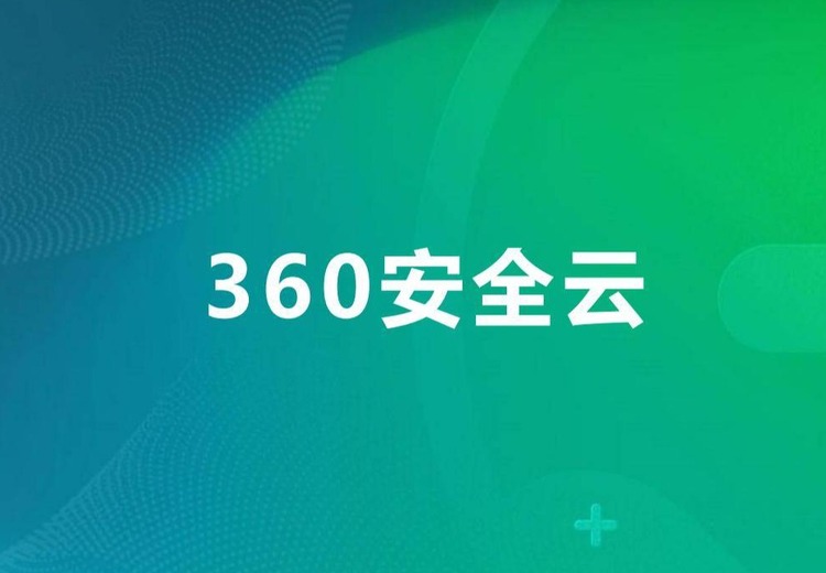 360安全云SaaS服务：一站式赋能中小微企业，筑牢数据安全防线，防范内外风险护航发展
