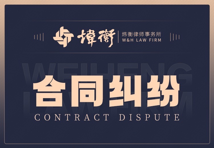 合同纠纷