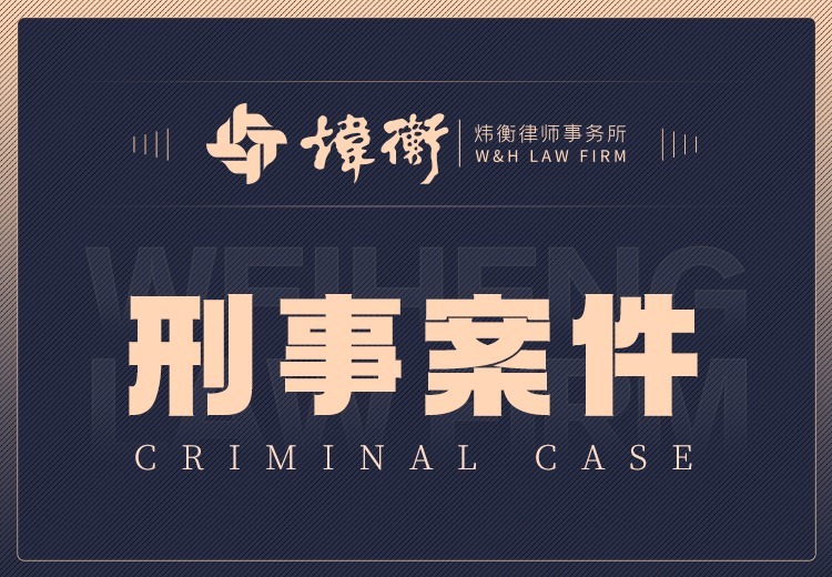刑事案件