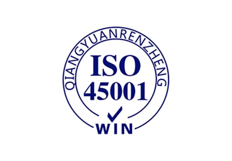 ISO45001认证