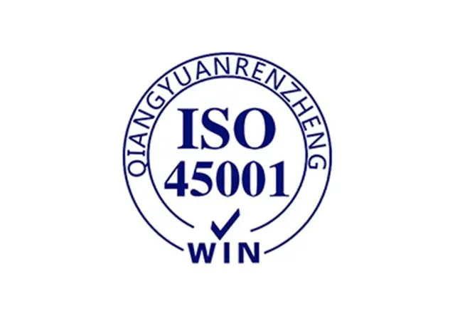 ISO45001认证