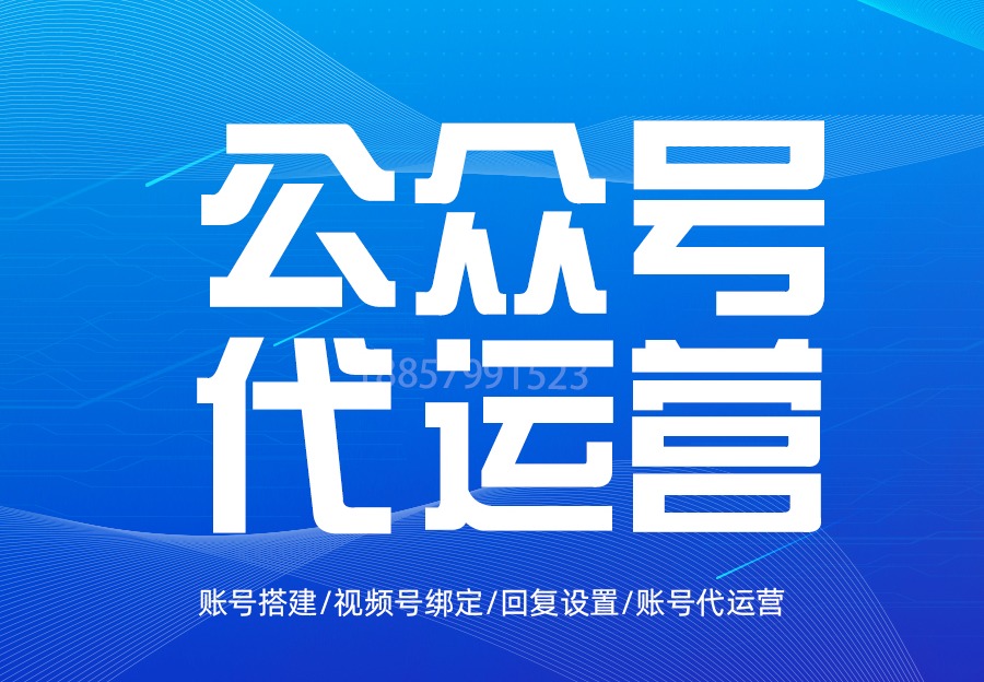 公众号代运营