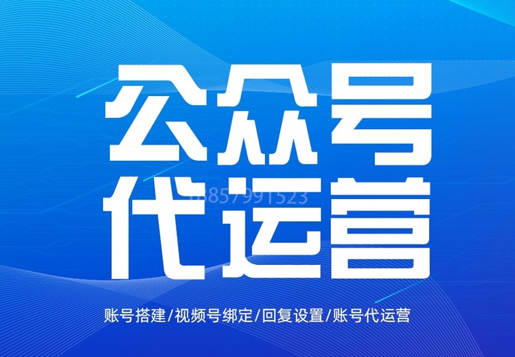 公众号代运营