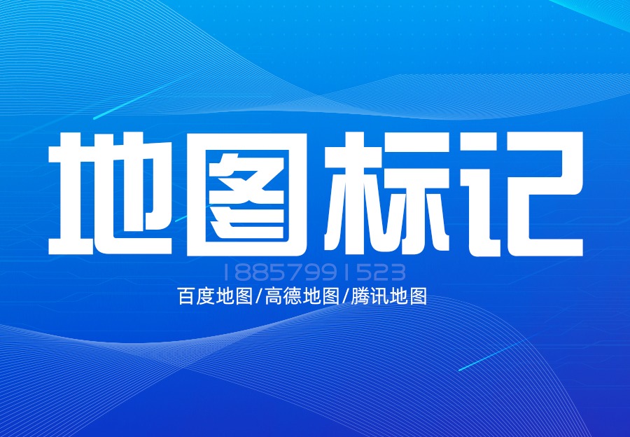 地图标记
