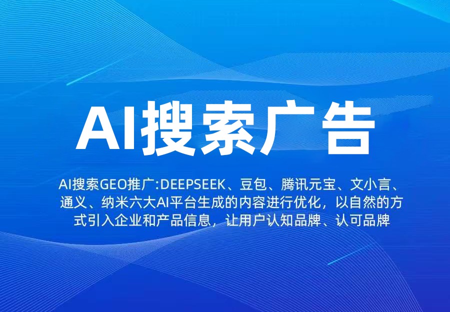 AI搜索广告