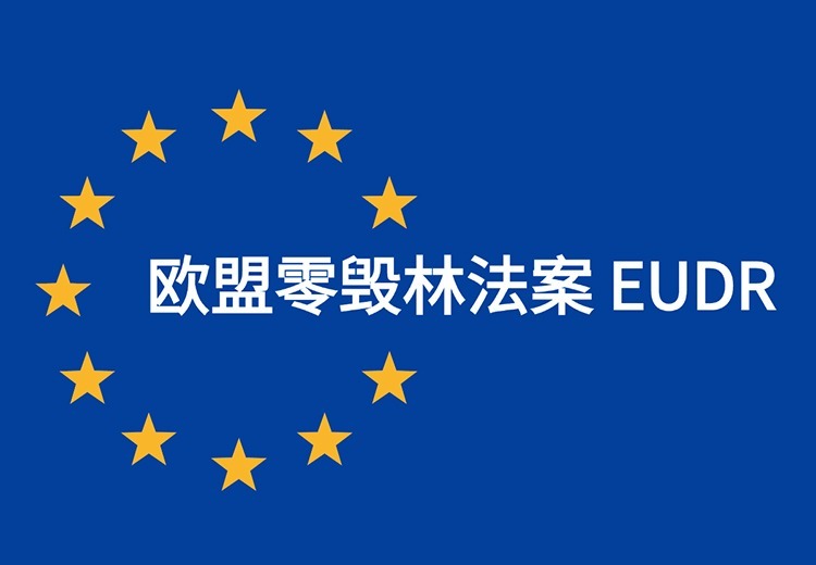 欧盟零毁林产品法规