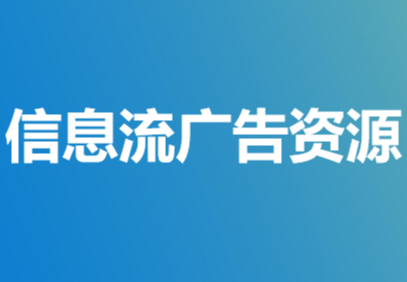 微软信息流广告：与内容无缝融合，借个性化定向与高效投放，提升点击率和转化率