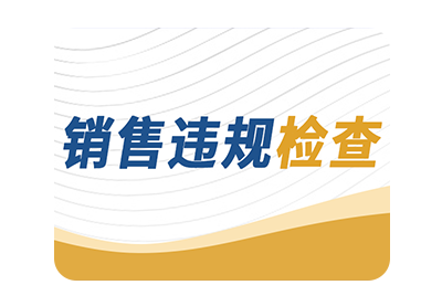 销售违规检查