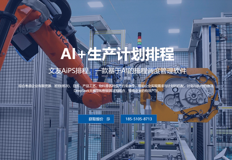 AI+生产计划排程