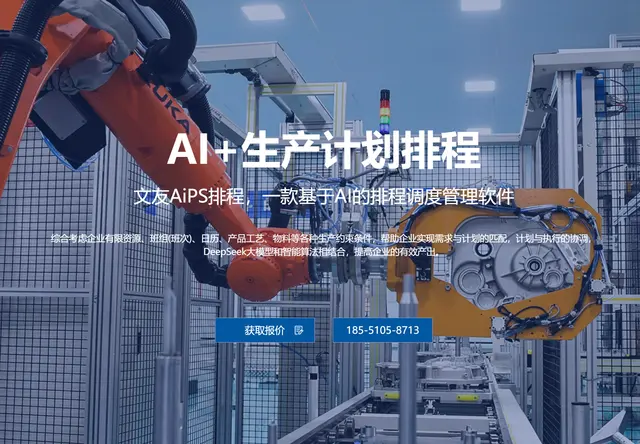 AI+生产计划排程