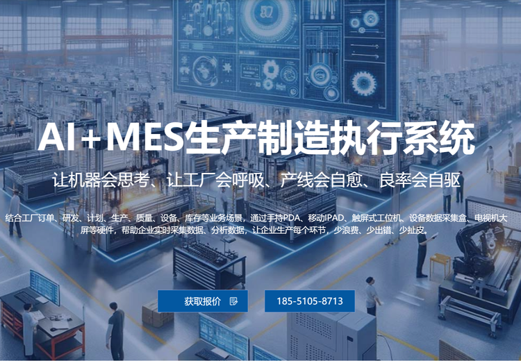 AI+MES生产制造执行系统