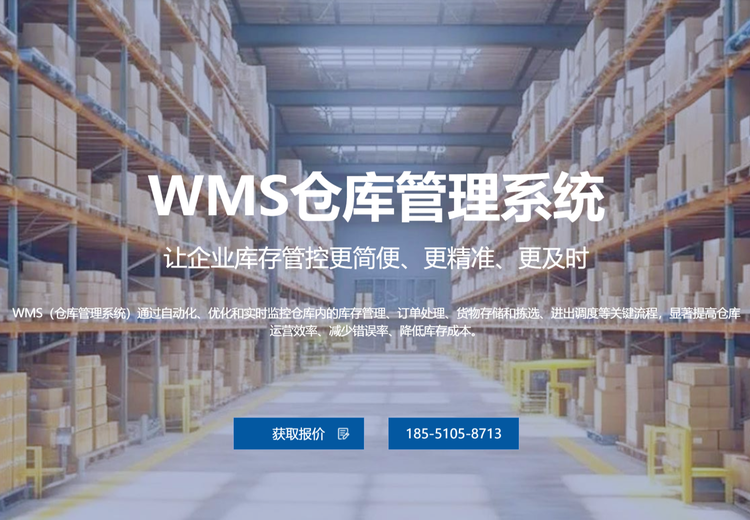 WMS仓库管理系统