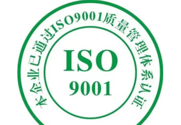 ISO9001质量体系认证
