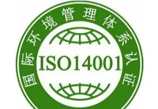 ISO14001环境管理体系认证