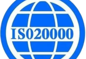 ISO20000信息技术管理体系认证