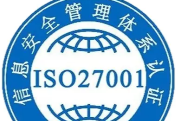 ISO27001信息安全体系认证