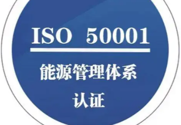 ISO50001能源管理体系认证