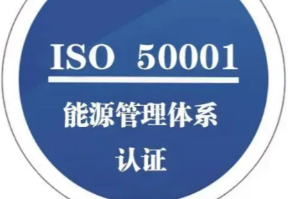 ISO50001能源管理体系认证