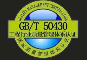 GBTT50430工程建设施工管理体系认证
