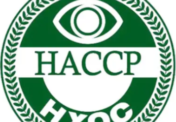 HACCP体系认证