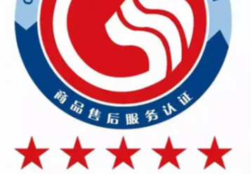 五星售后服务体系认证