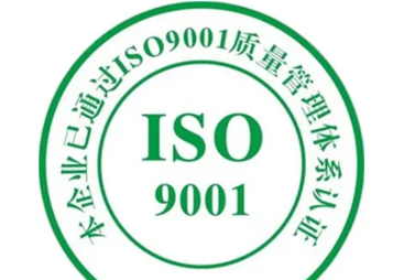 ISO质量管理体系认证的定义及其优势