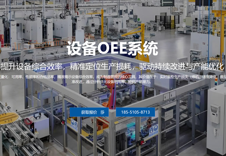 设备OEE系统