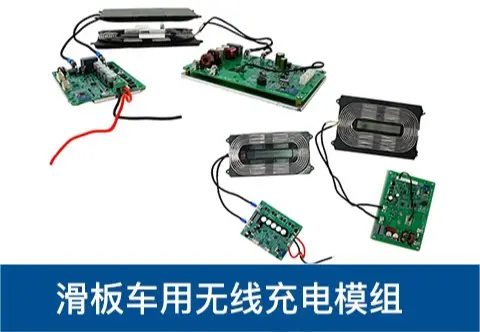 中功率 - 共享电动滑板车无线充电方案