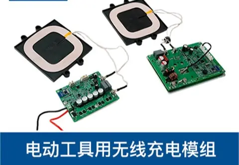 中功率 - 电动工具无线充电方案