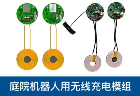 庭院机器人无线充电方案