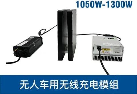 中大功率 - 智能AGV无线充电方案