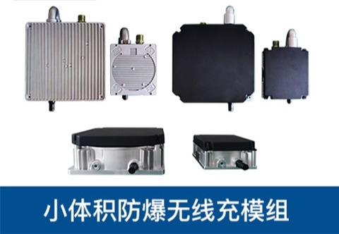 防爆机器人无线充电方案