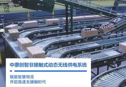 DynaCPS™ 非接触式动态无线供电系统
