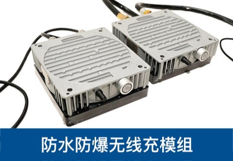 1200W机器人防爆无线充电模组