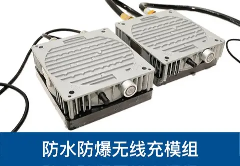 1200W机器人防爆无线充电模组