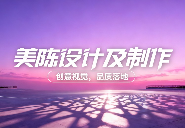 美陈设计及制作