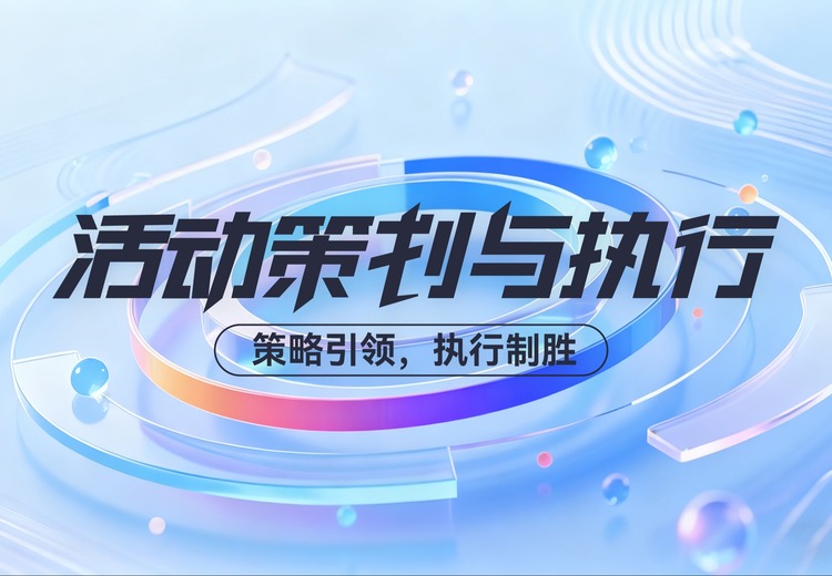 活动策划及执行