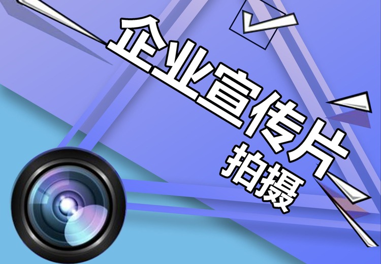 企业文化宣传片：低成本营销利器，制作涵盖创意策划、拍摄及后期多环节