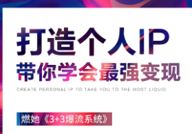 个人IP打造