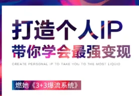 个人IP打造
