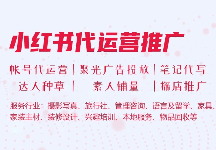 小红书代运营