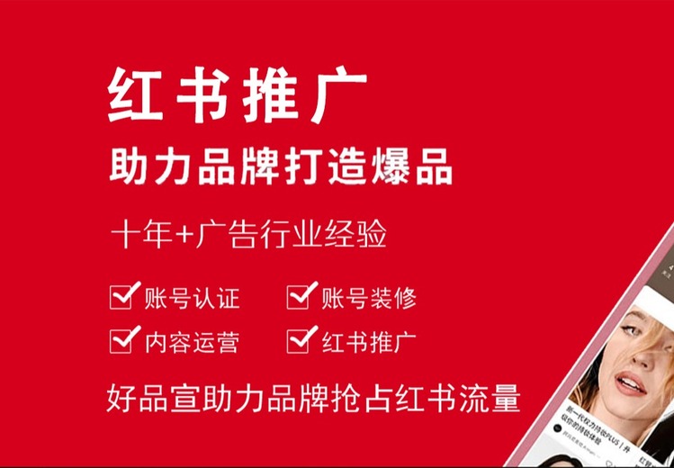 小红书推广