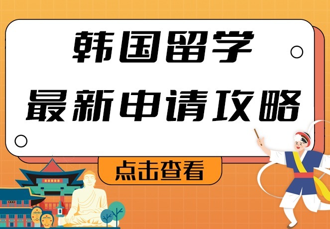 韩国留学申请