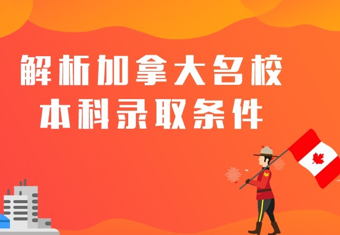 加拿大留学申请