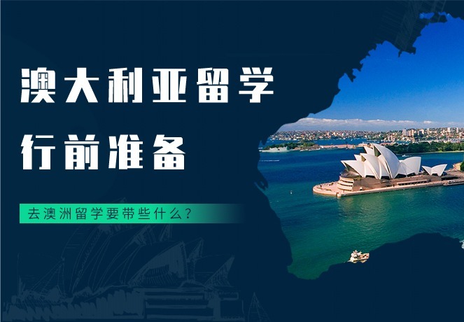 澳大利亚留学申请