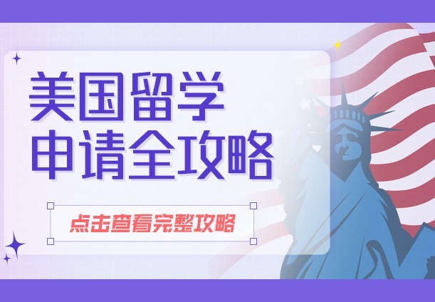 美国留学申请