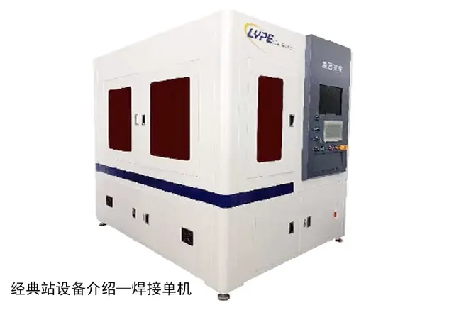 经典站设备介绍—焊接单机